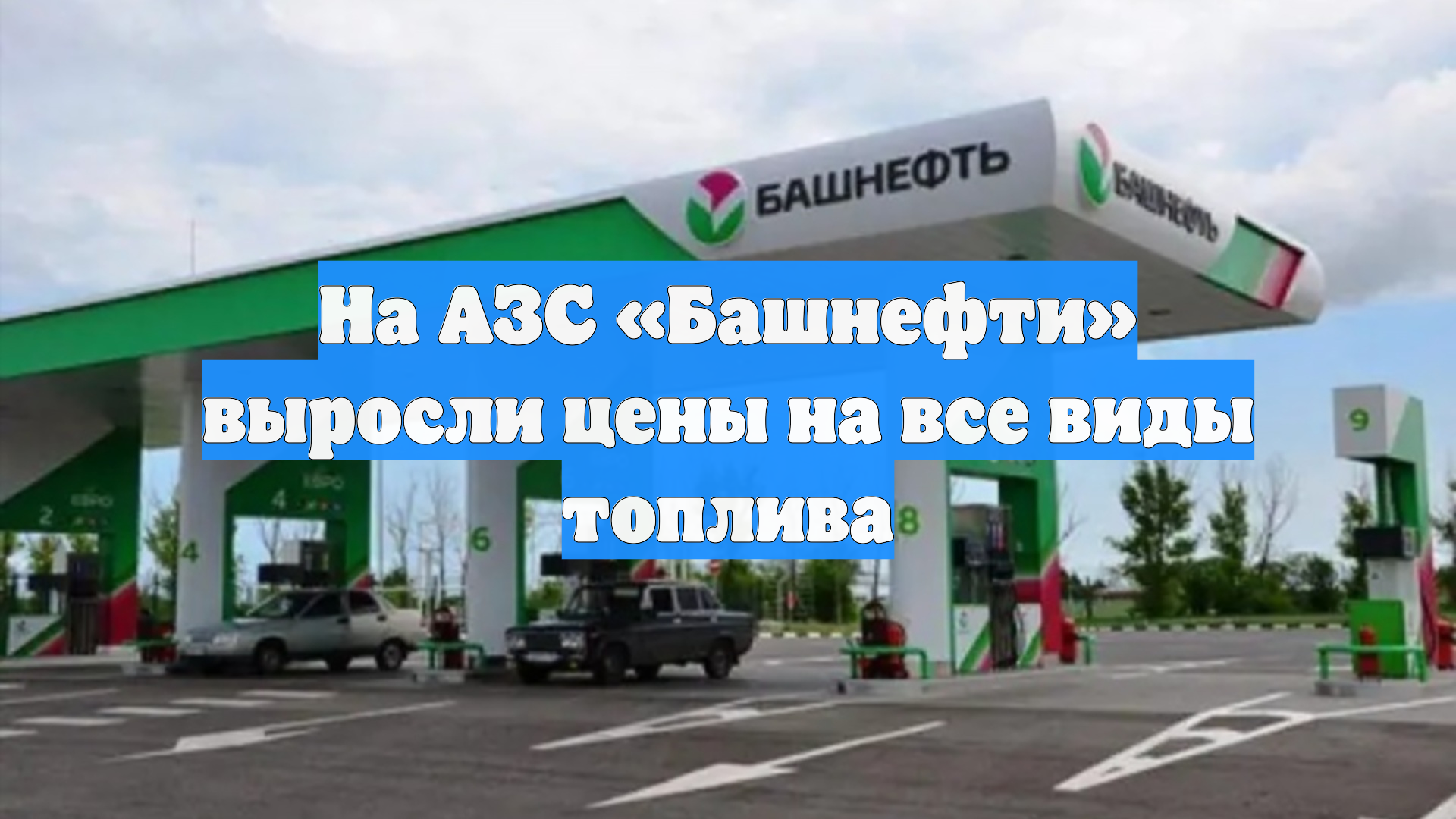 На АЗС «Башнефти» выросли цены на все виды топлива