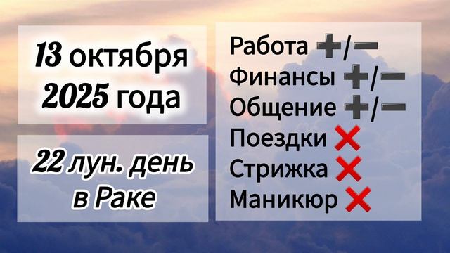Лунный день 13 октября 2025 года