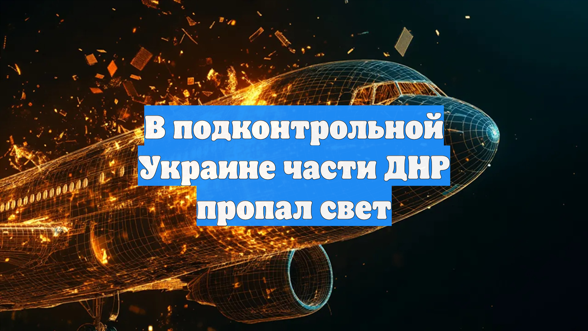 В подконтрольной Украине части ДНР пропал свет