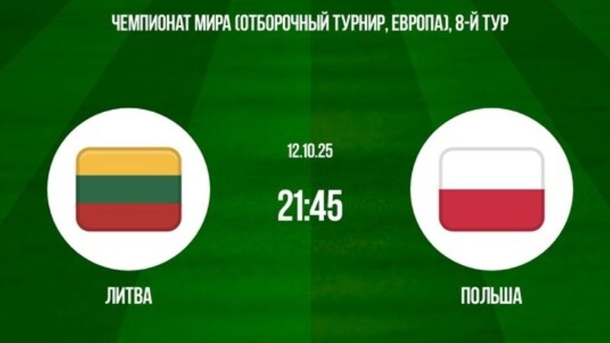 Литва - Польша симуляция матча прямая трансляция смотреть онлайн футбол обзор матча 12.10.25