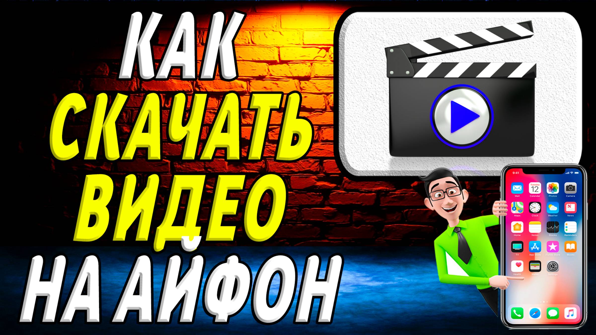 Как скачать видео на телефон айфон