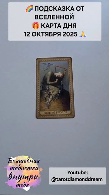 🌈 ПОДСКАЗКА ОТ ВСЕЛЕННОЙ  🎁  КАРТА ДНЯ 12 ОКТЯБРЯ 2025 🙏