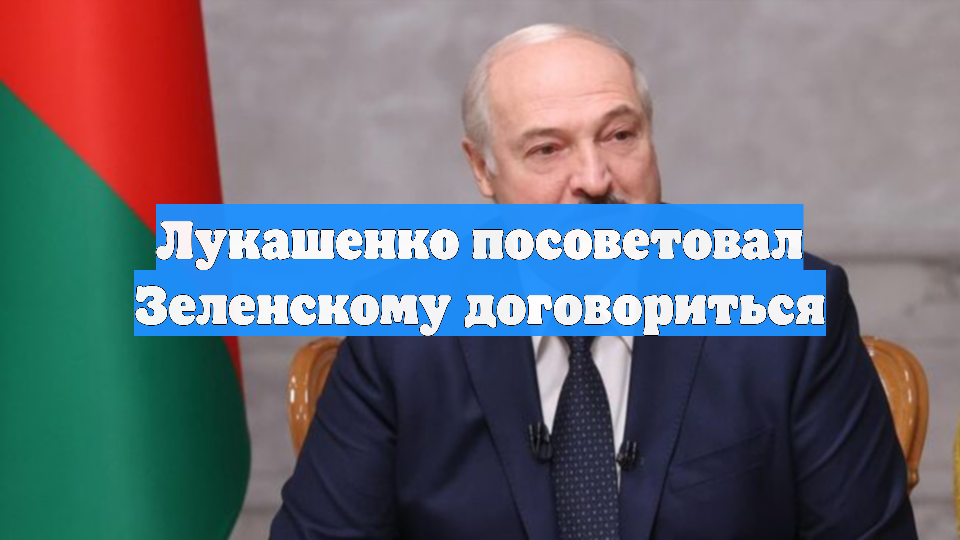 Лукашенко посоветовал Зеленскому договориться