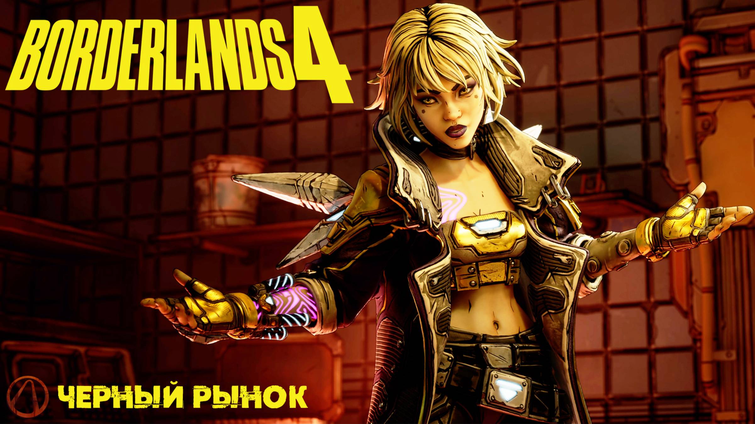 [092] Borderlands 4 - Черный рынок