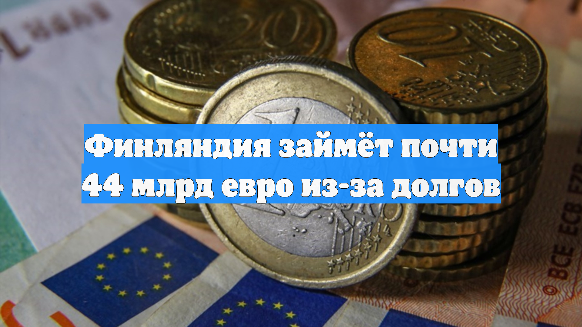 Финляндия займёт почти 44 млрд евро из-за долгов