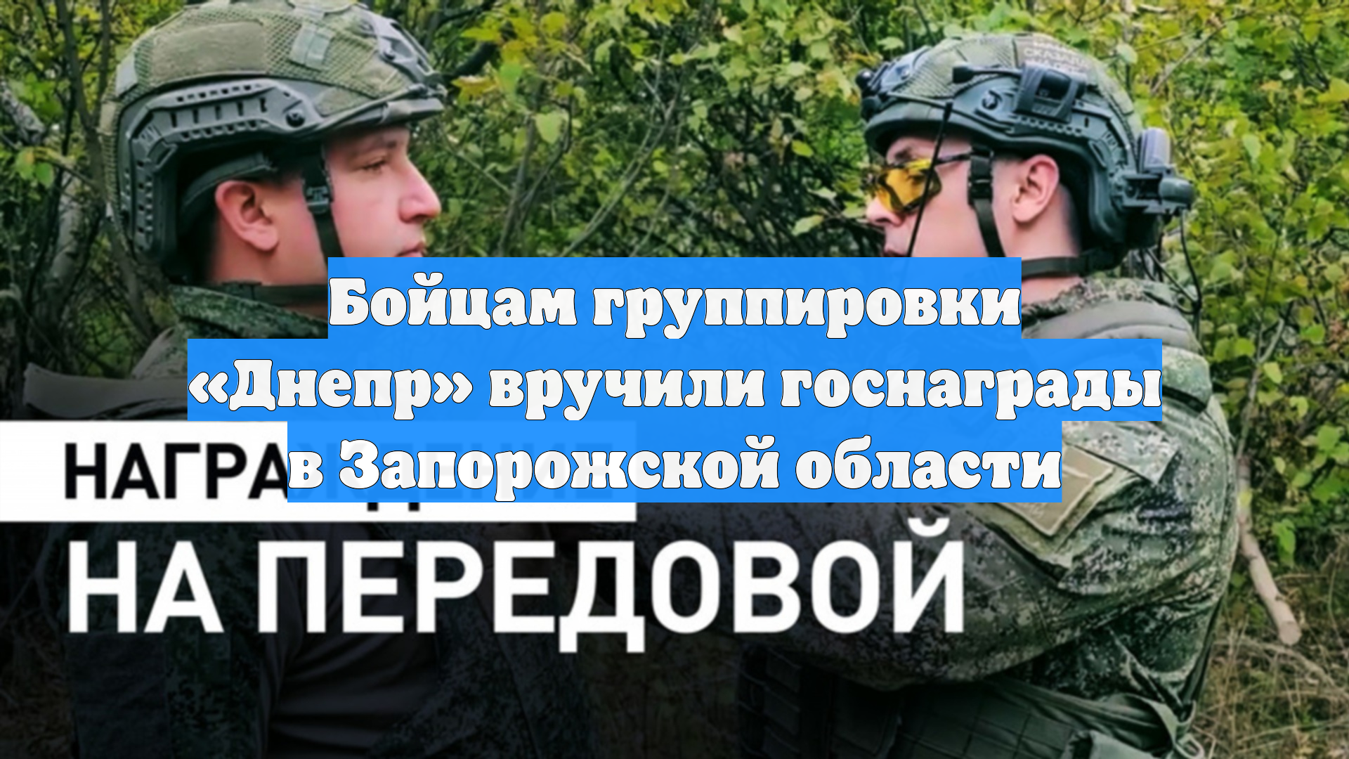 Бойцам группировки Днепр вручили госнаграды в Запорожской области
