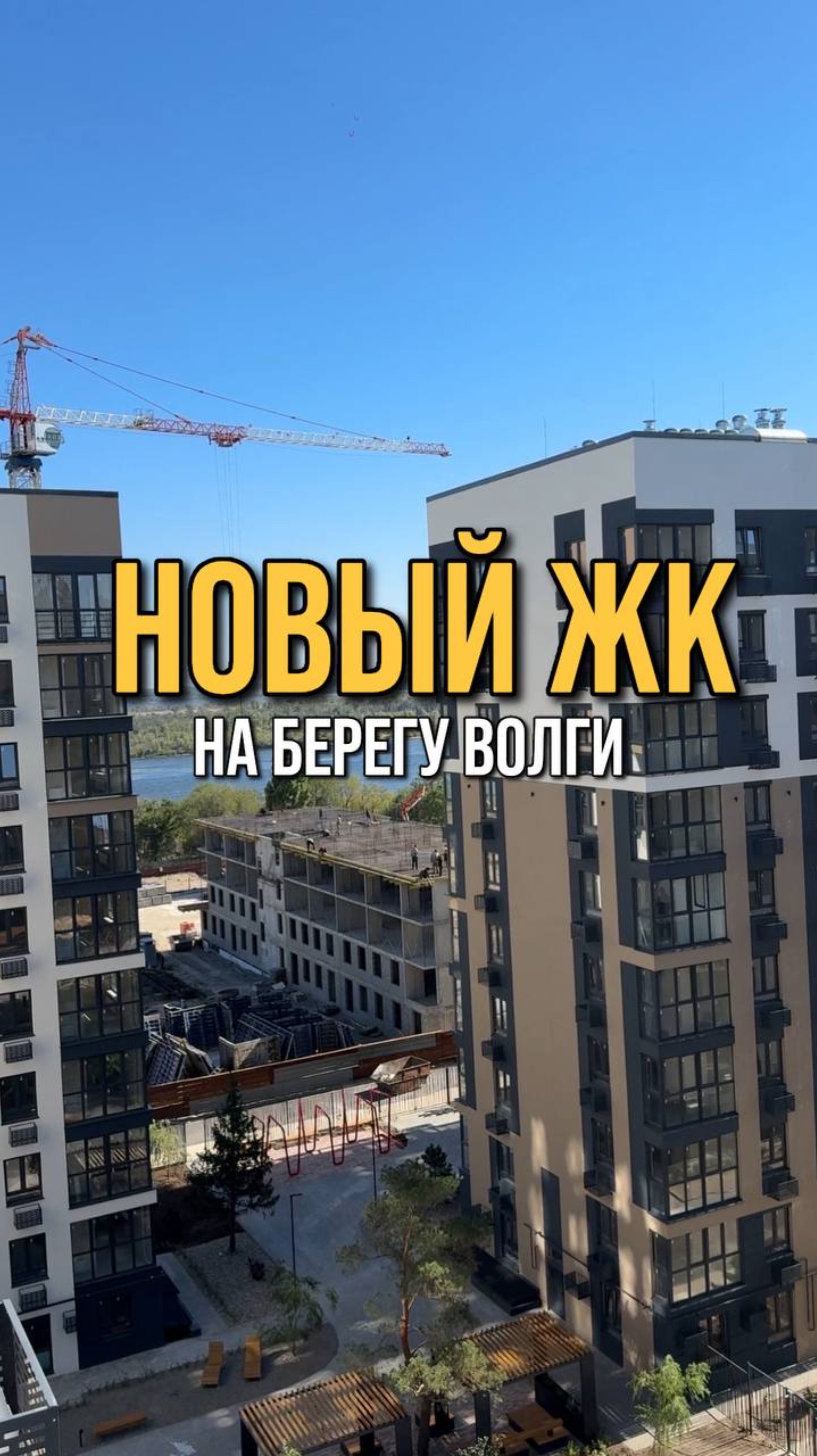 Новый ЖК на берегу ВОЛГИ