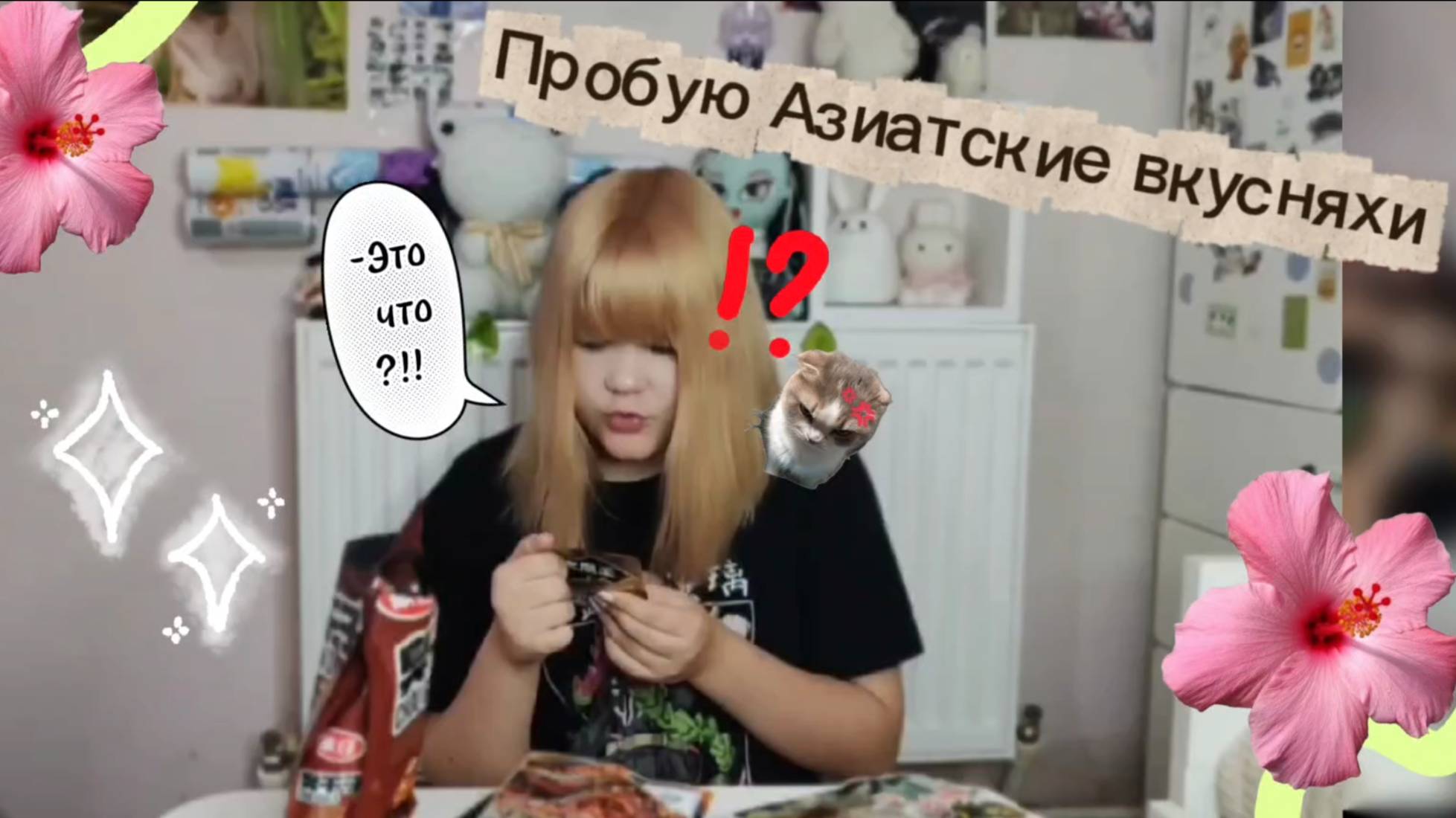 ПРОБУЮ АЗИАТСКИЕ СЛАДОСТИ! wｏw  часть 1