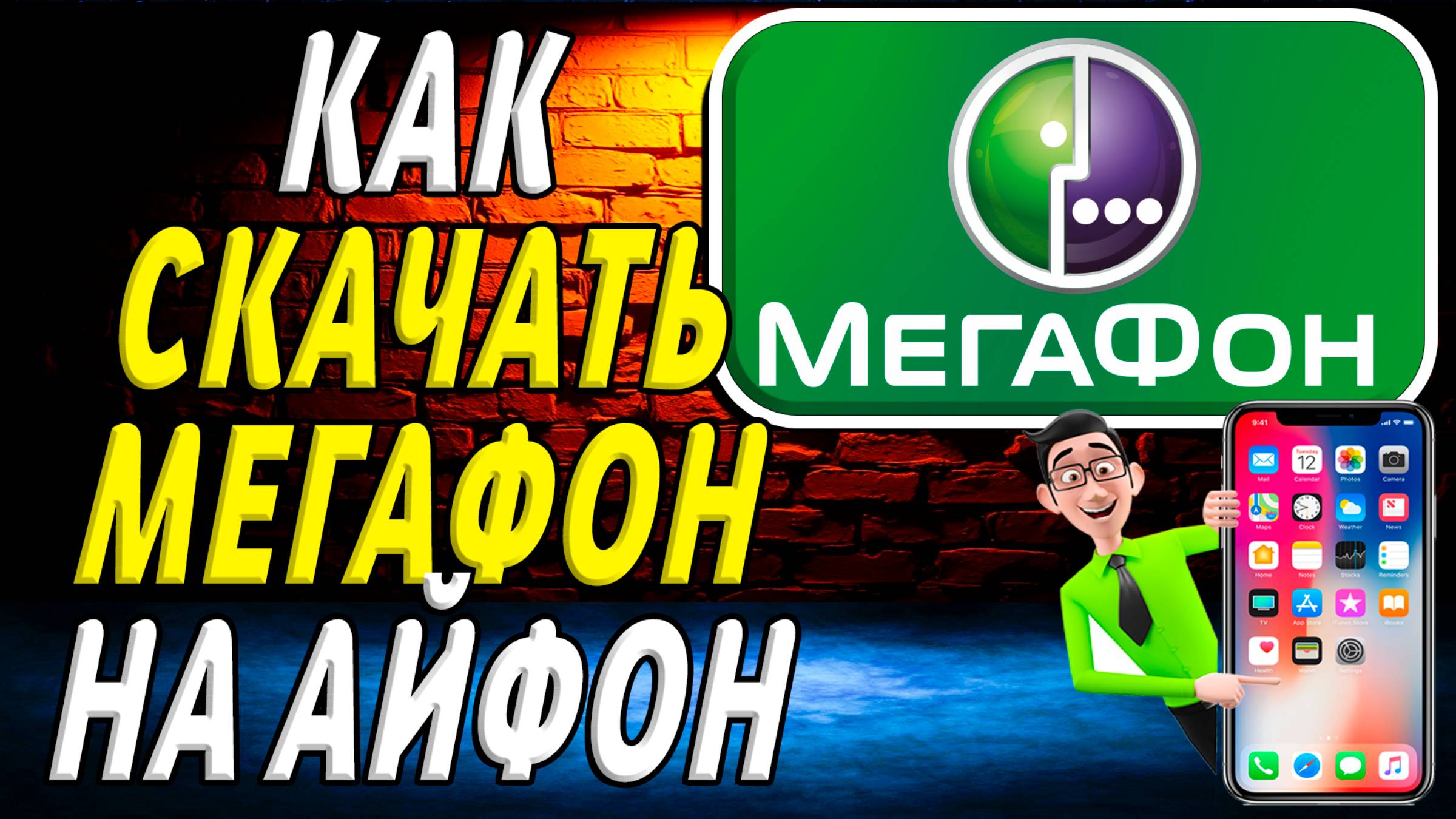 Как скачать мегафон на айфон