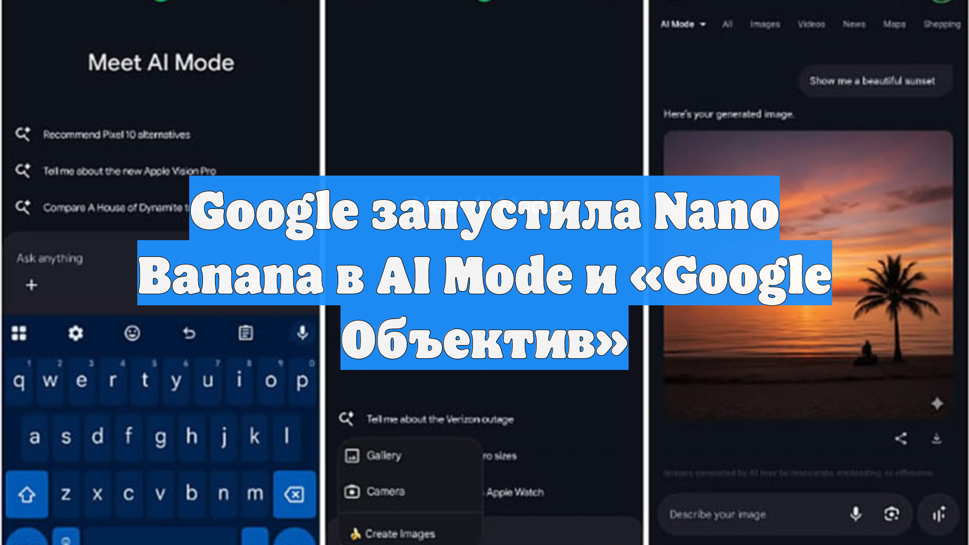 Google запустила Nano Banana в AI Mode и Google Объектив