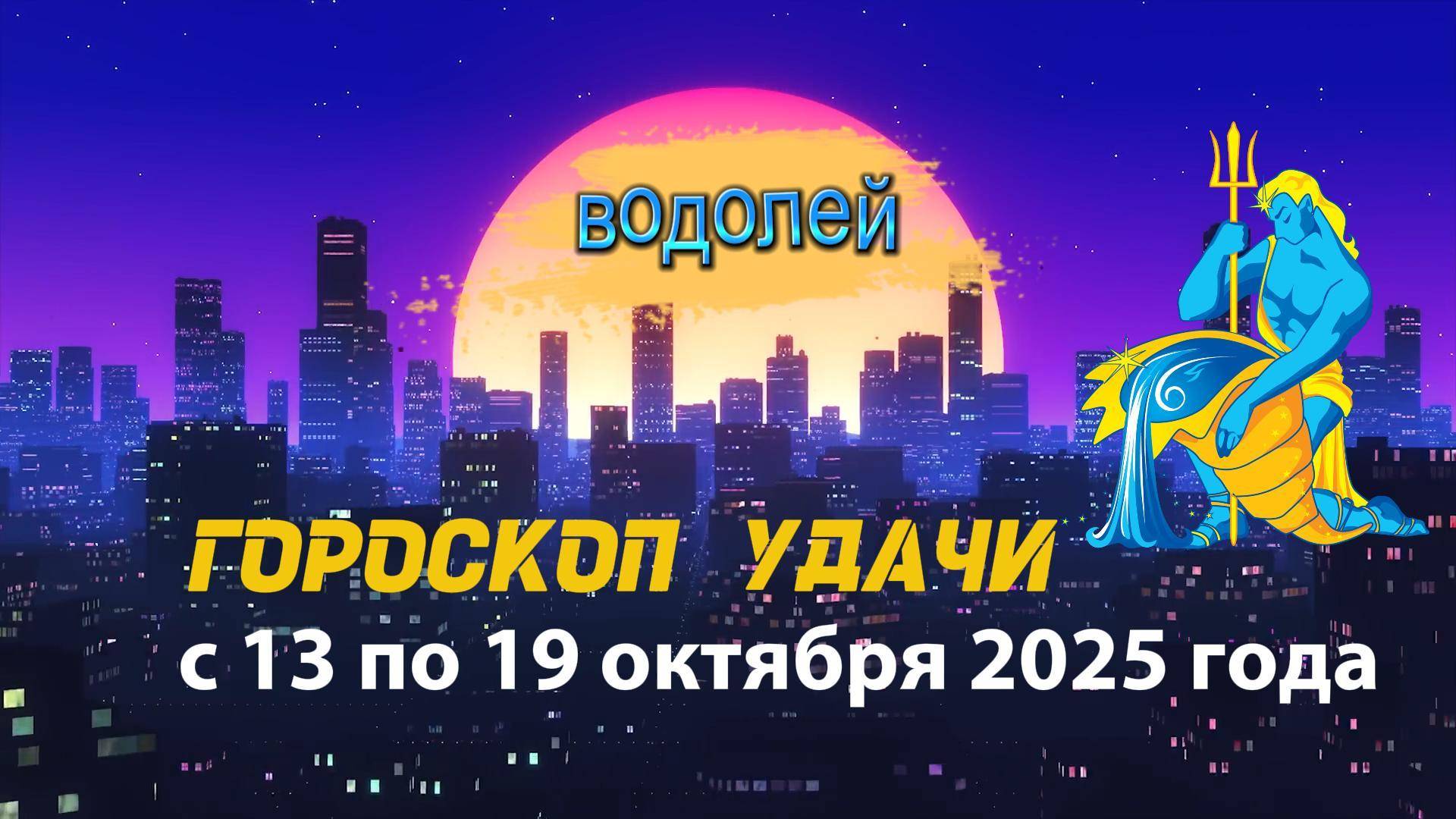 Гороскоп удачи на неделю с 13 по 19 октября 2025 года Водолей
