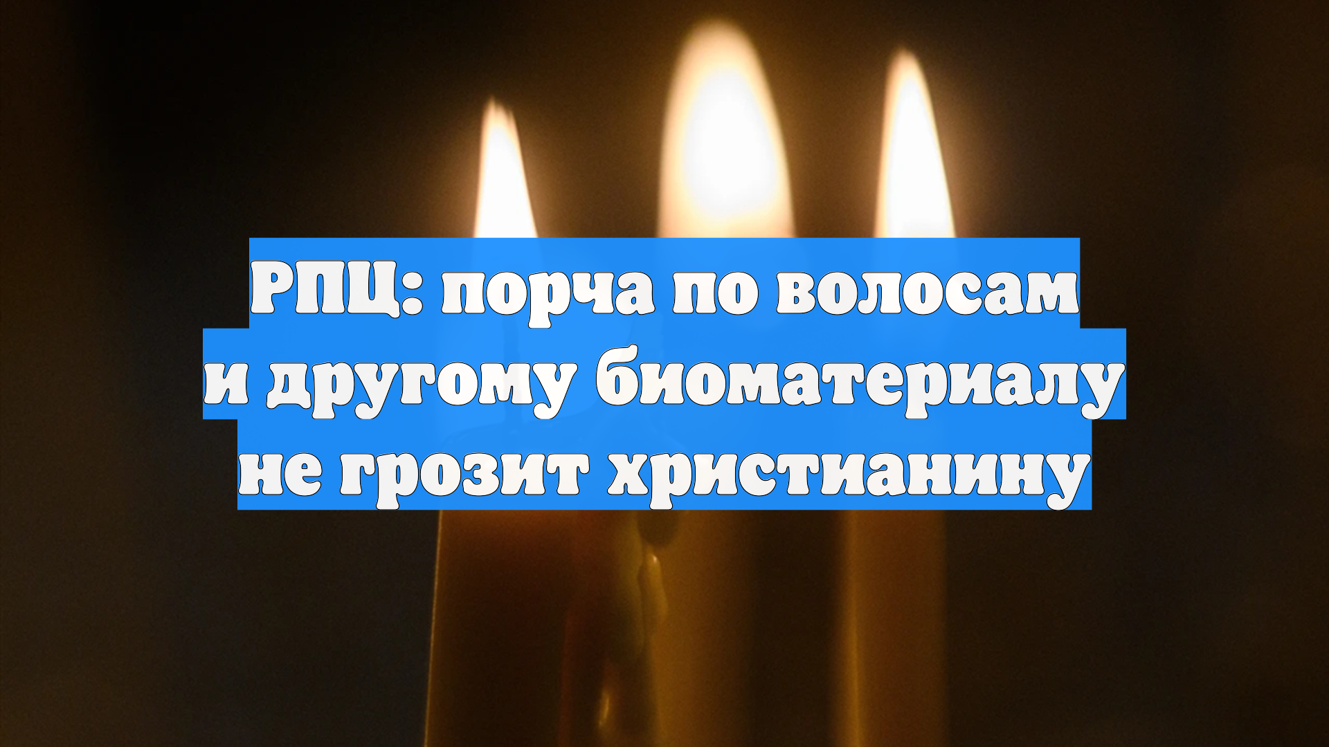 РПЦ: порча по волосам и другому биоматериалу не грозит христианину
