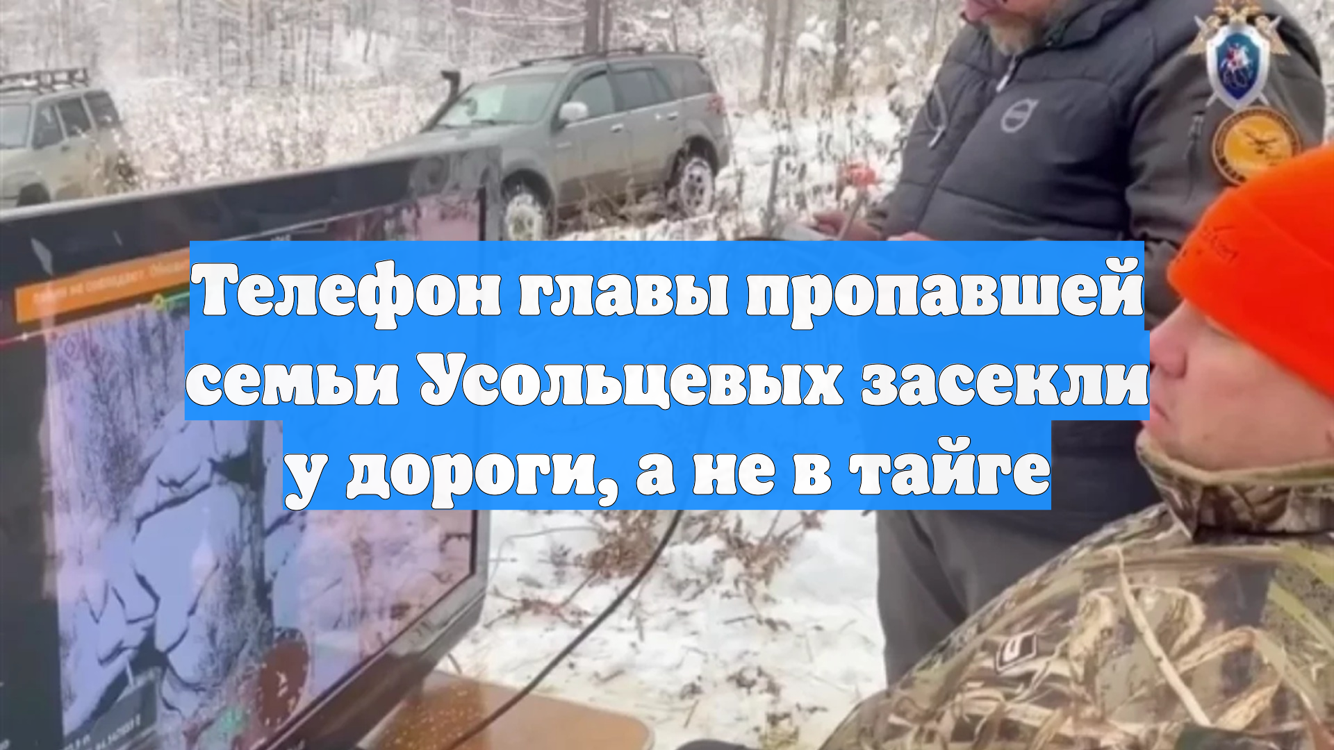 Телефон главы пропавшей семьи Усольцевых засекли у дороги, а не в тайге