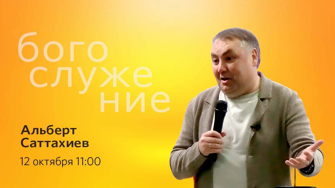 Воскресное богослужение || 12.10.2025