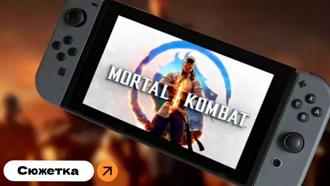 Mortal Kombat 1Nintendo switchСюжеткаиграем с дочкой