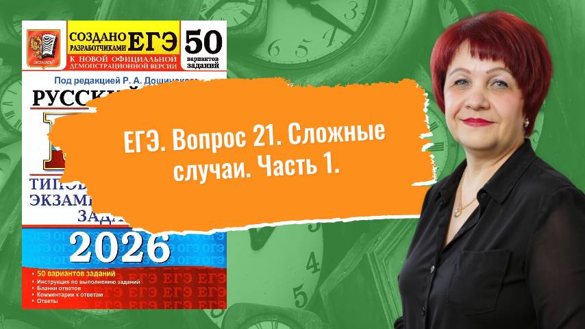 Хочешь 80+? НАРЕШИВАЕМ вопрос 21 по сборнику Р. Дощинского "50 вариантов"_2026. Часть 1_1-25