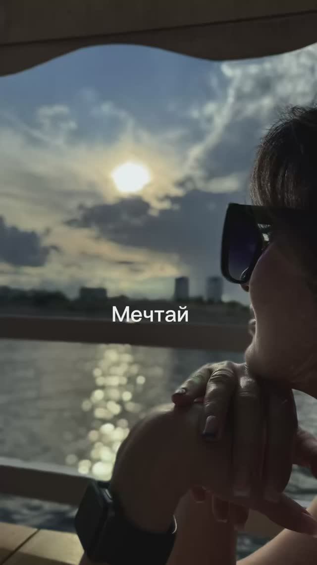 Мечтай #мечтысбываются #жизнь