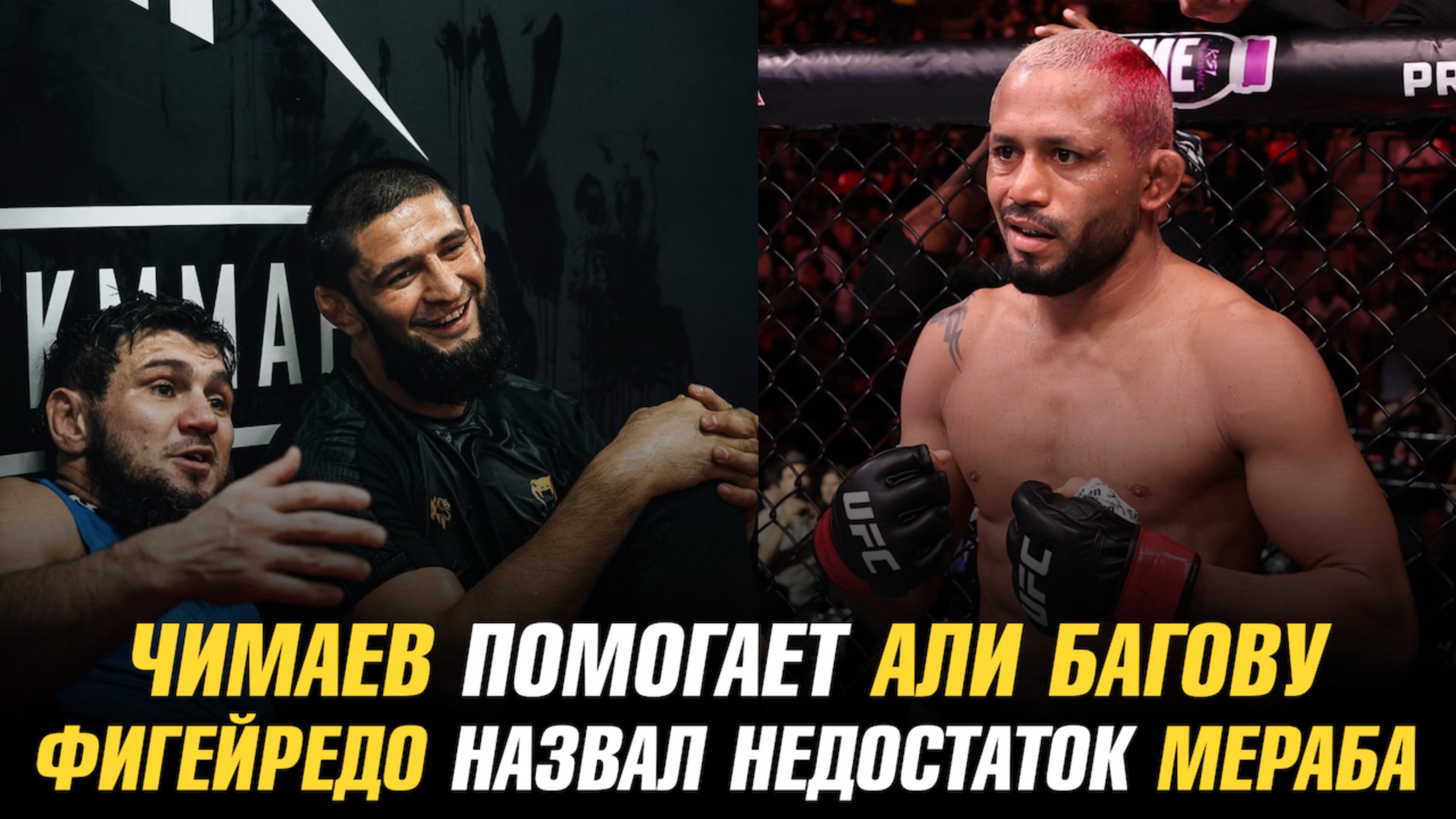 Хамзат Чимаев помогает Али Багову  Фигейредо назвал единственный недостаток Мераба Двалишвили