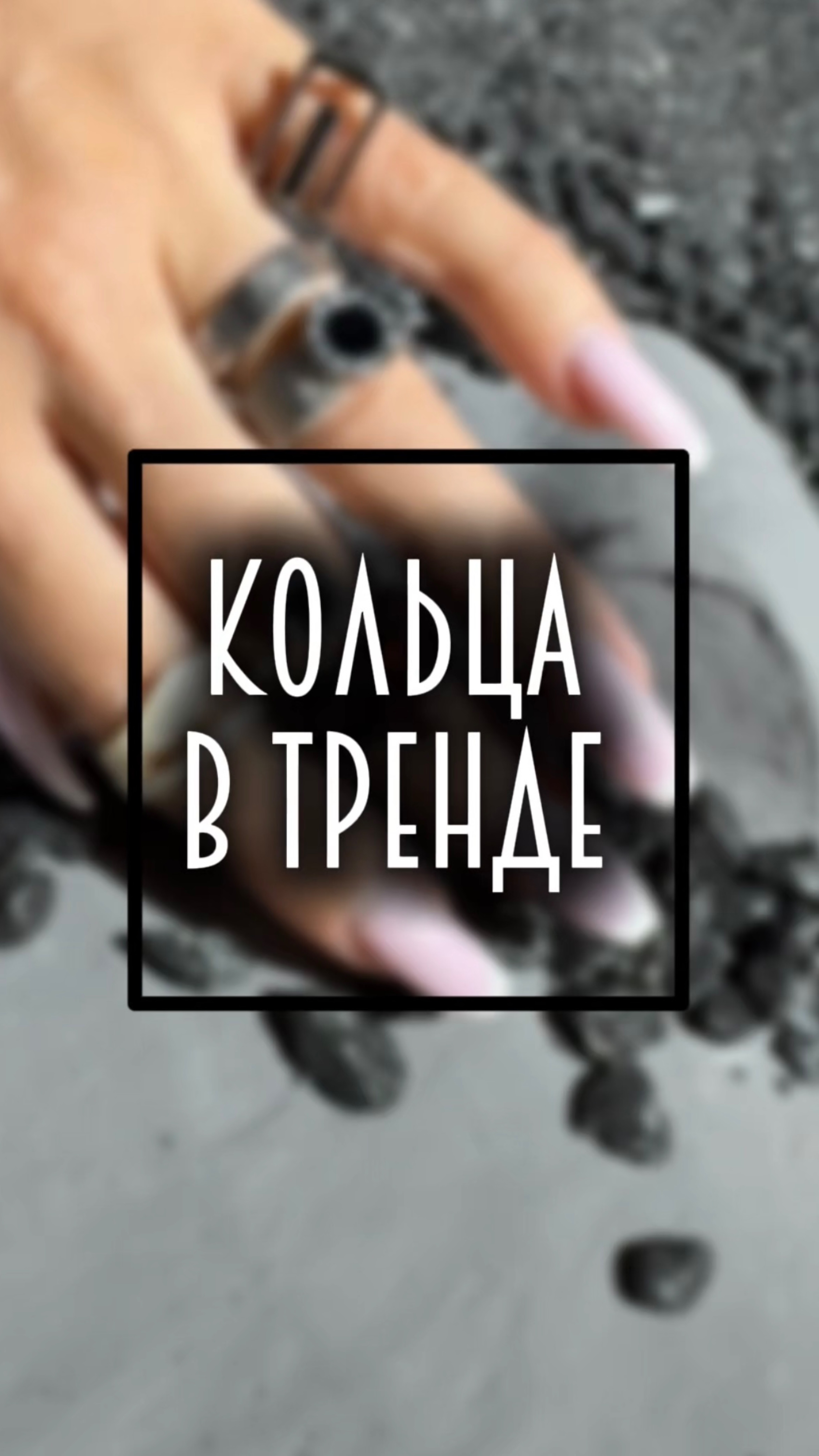 Трендовые кольца