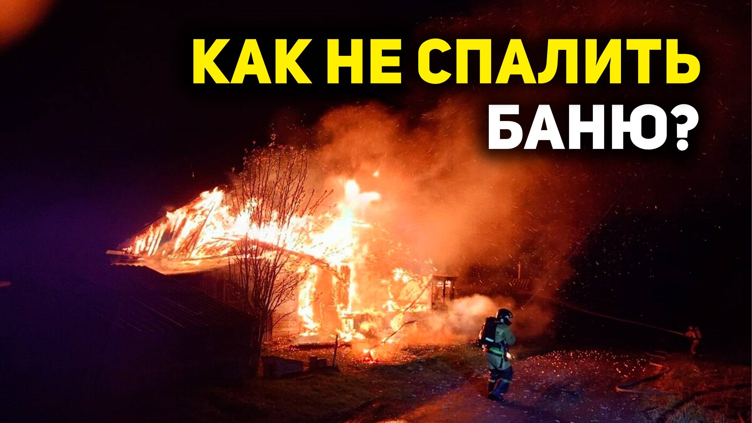 Эти ошибки могут сжечь вашу баню! Как построить баню ПРАВИЛЬНО и БЕЗОПАСНО