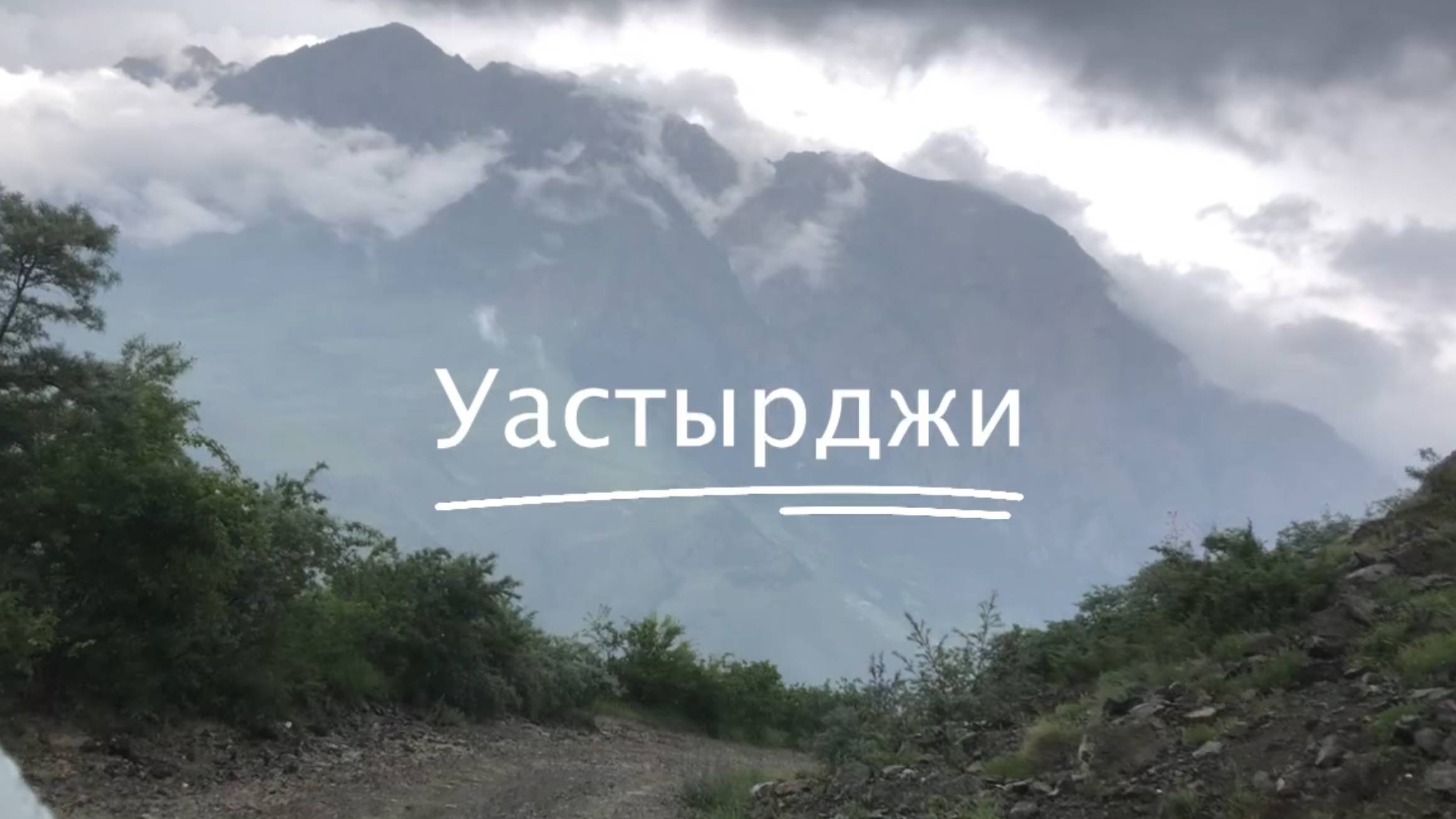 Уастырджи #7