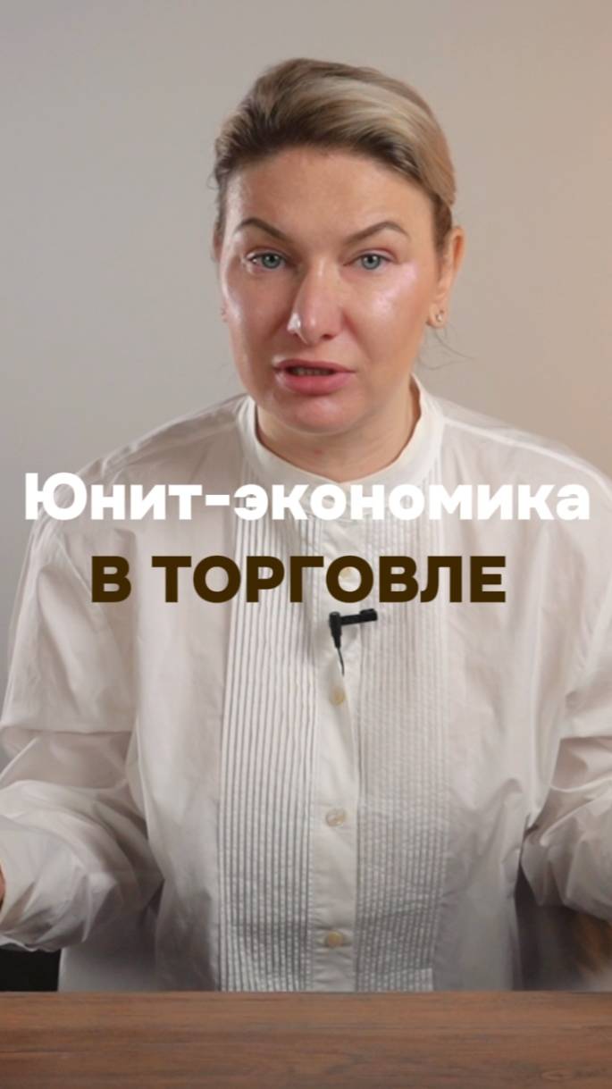 Успех определяет не крутой товар а безупречно просчитанная юнит-экономика маркетинг стратегия