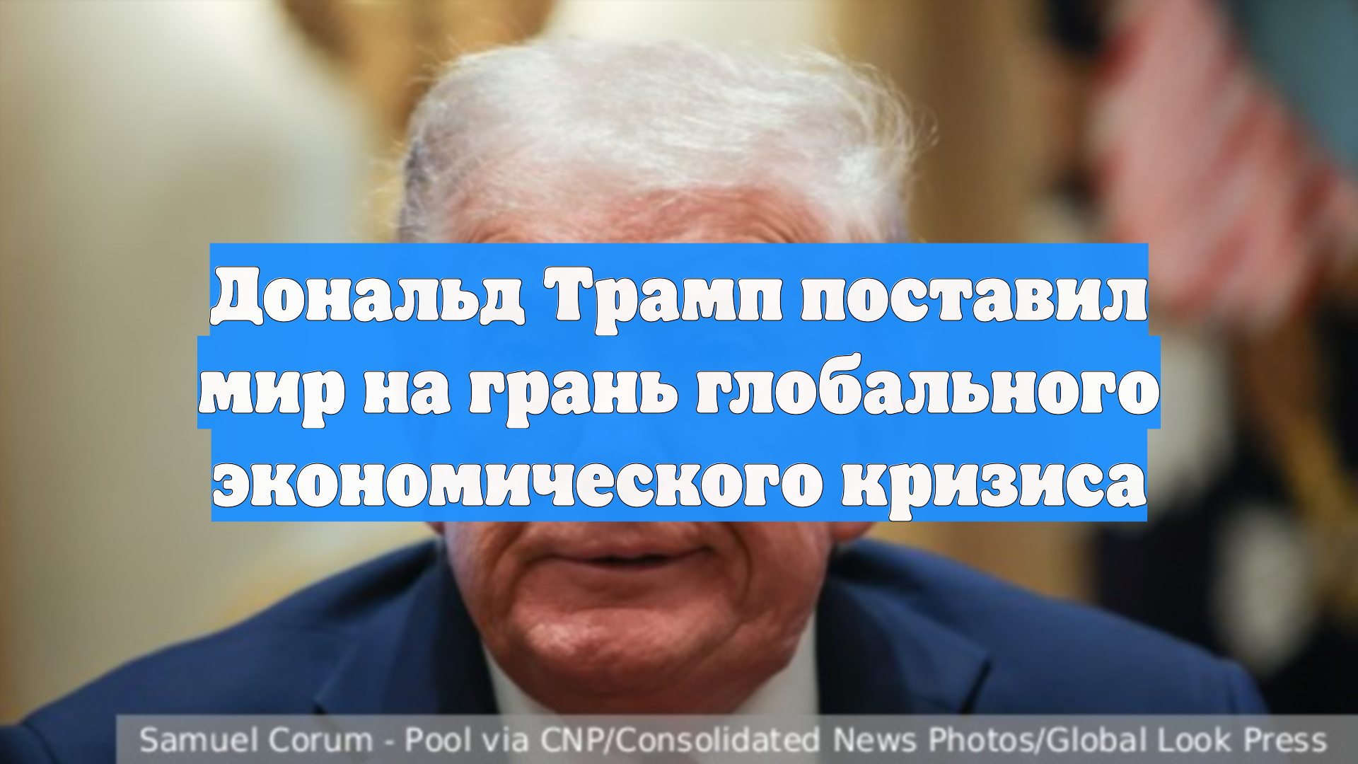 Дональд Трамп поставил мир на грань глобального экономического кризиса