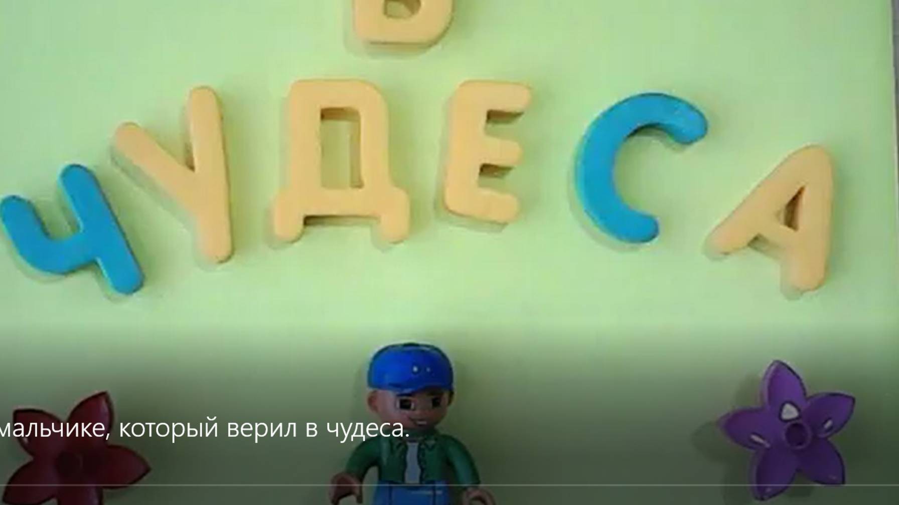 История о мальчике который верил в чудеса.
