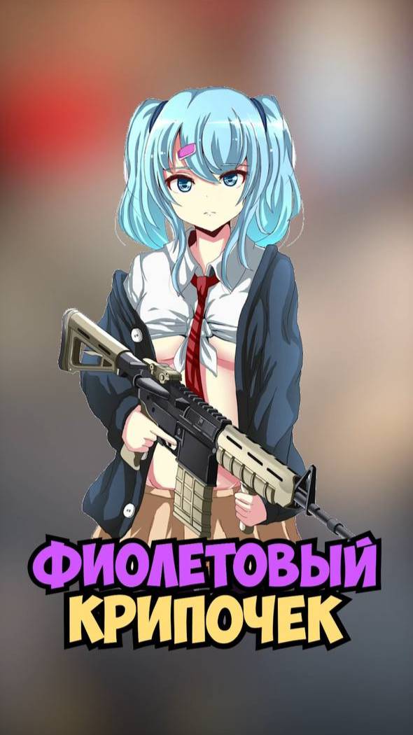 Фиолетовый легенда...