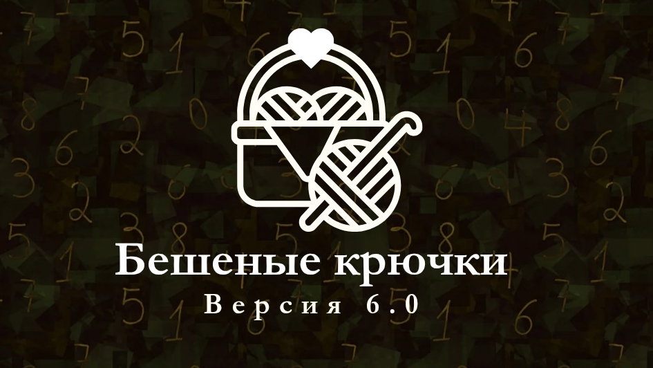 бешеные крючки 6 вторая неделя
