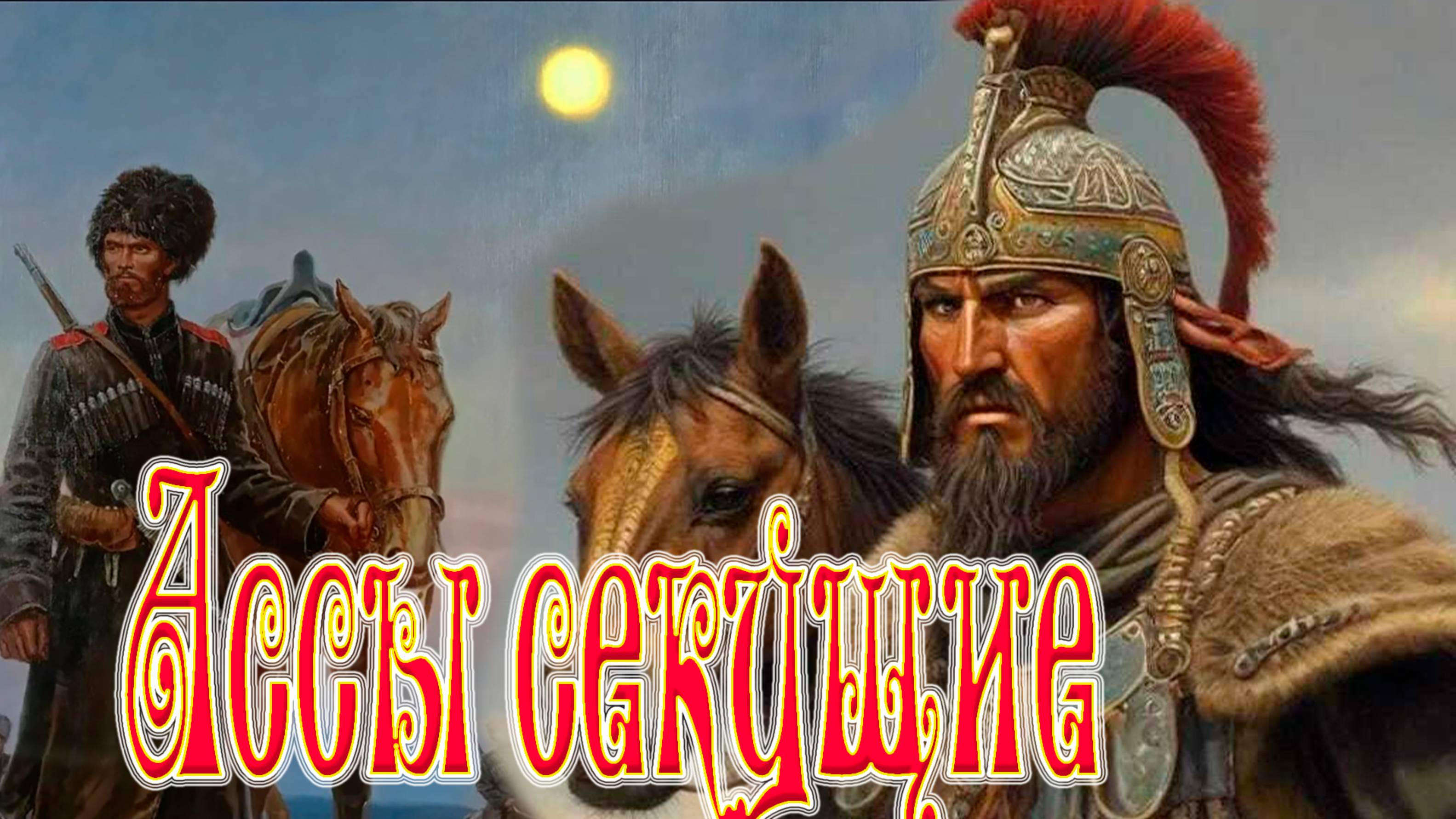 Ассы секущие