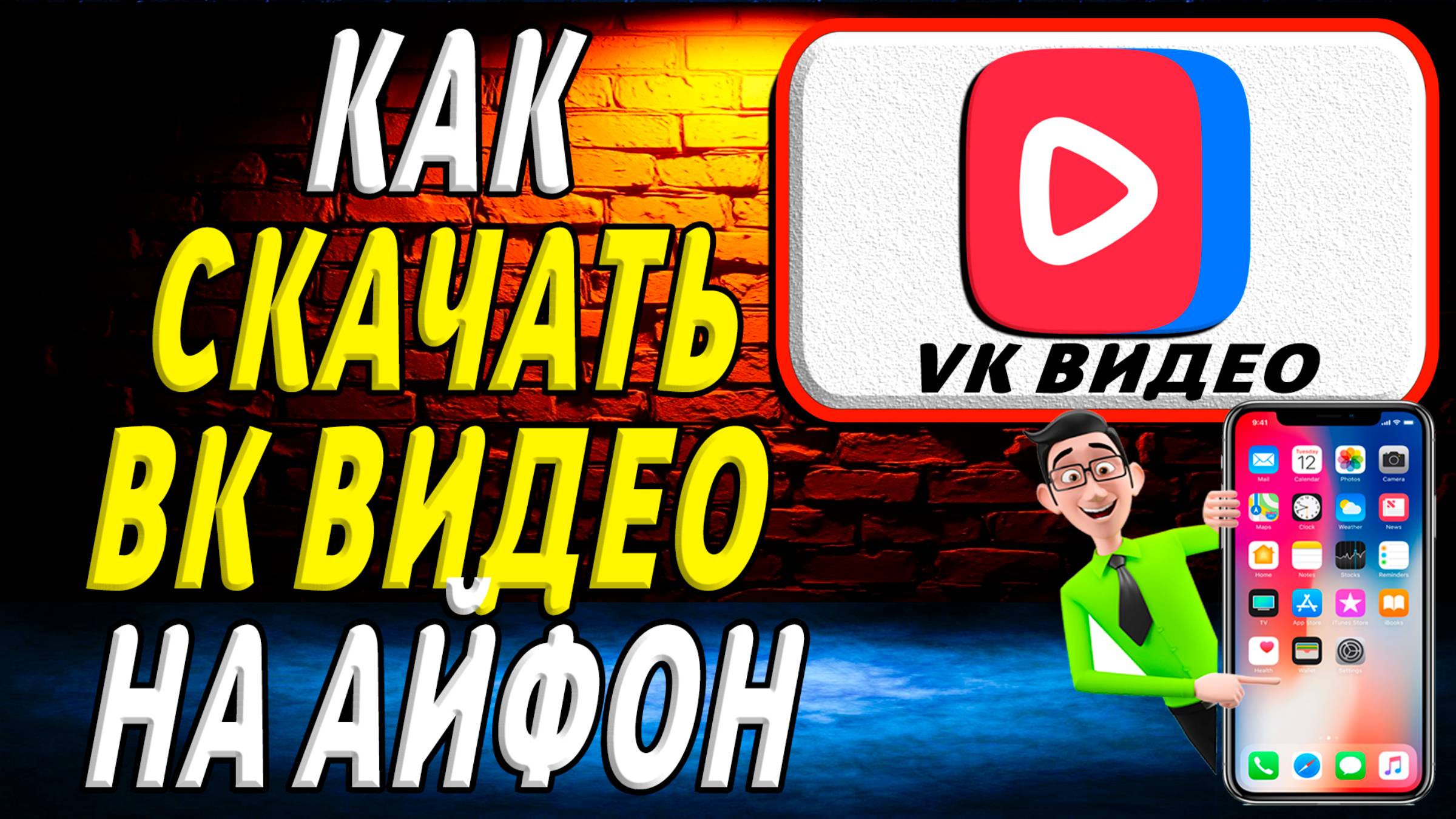 Как скачать вк видео на телефон айфон