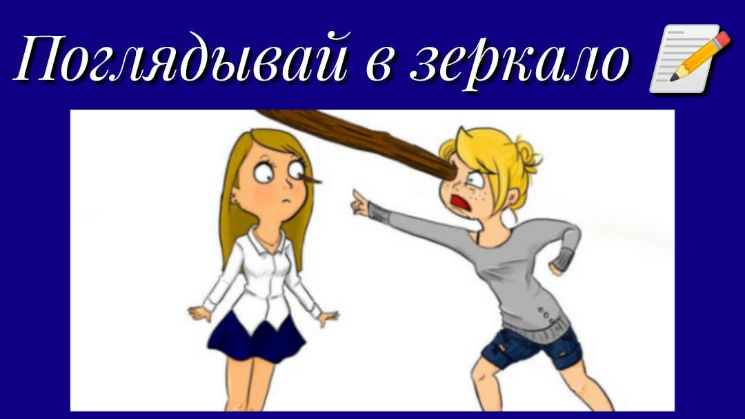 Поглядывай в зеркало 📝