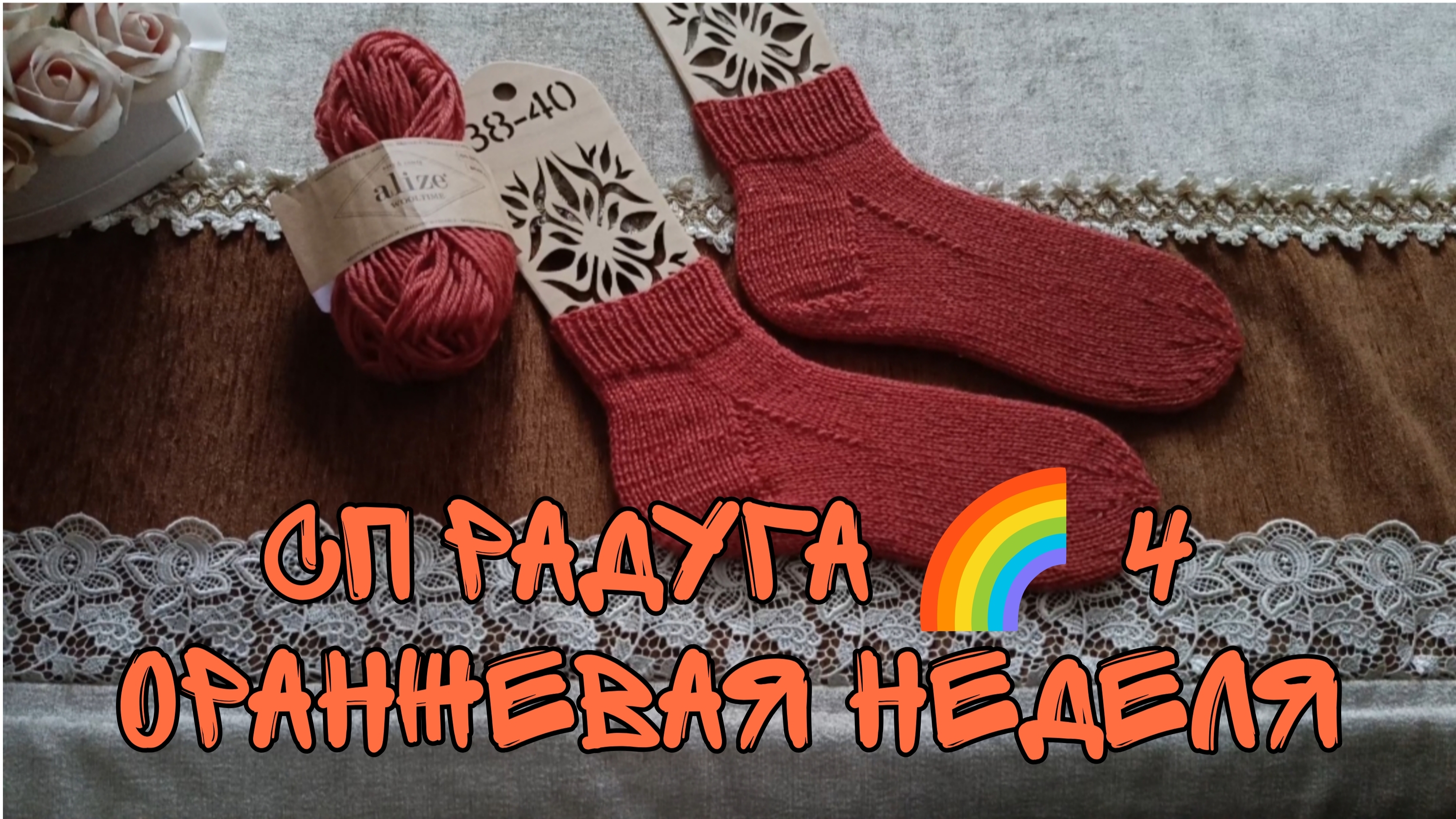 СП РАДУГА  4ОРАНЖЕВАЯ НЕДЕЛЯУЧАСТНИК 7НОСОЧКИ ИЗ АЛИЗЕ ВУЛТАЙМ
