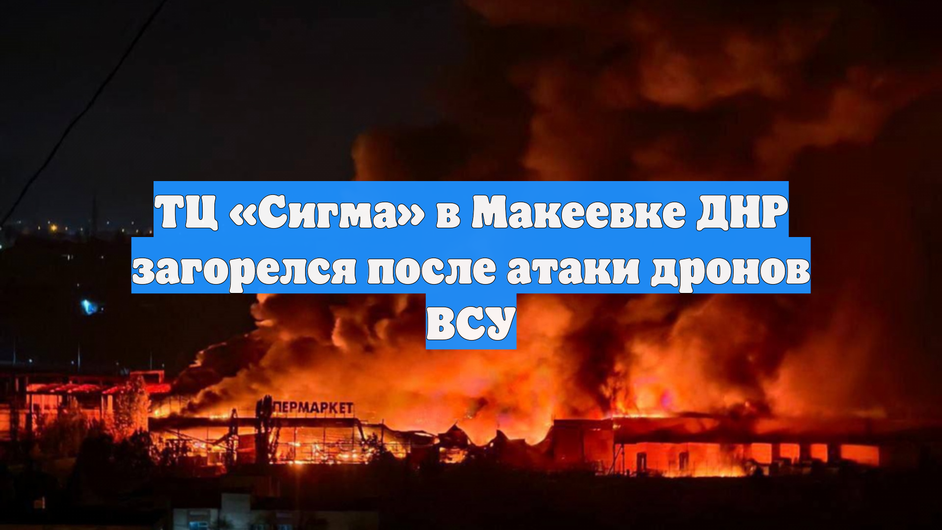 ТЦ Сигма в Макеевке ДНР загорелся после атаки дронов ВСУ