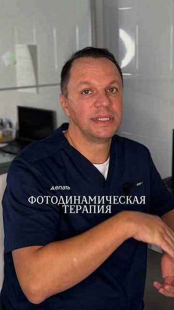 Фотодинамическая терапия