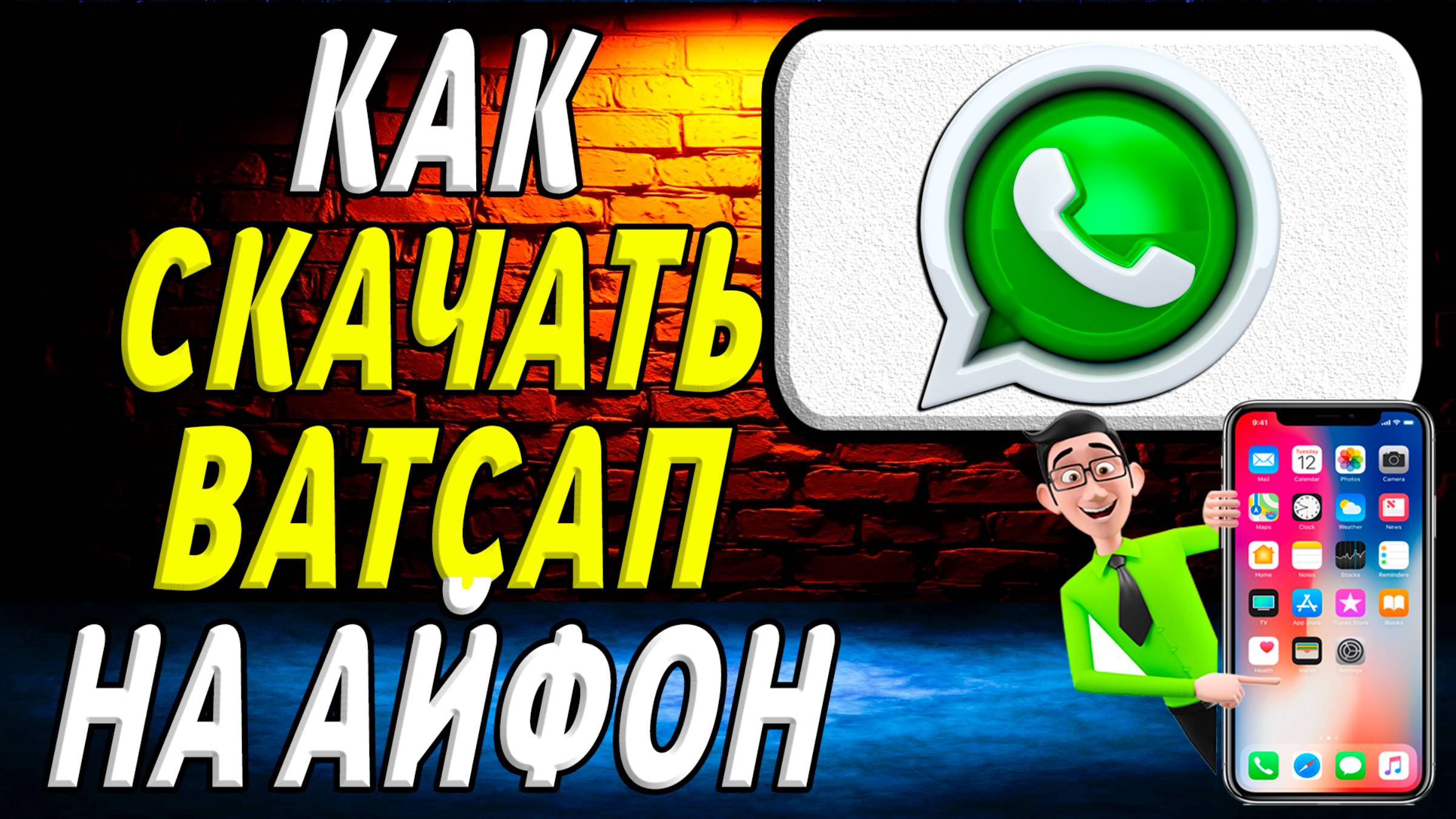 Как скачать ватсап на айфон