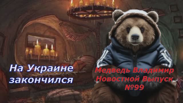 Медведь Владимир Новостной Выпуск 99 На Украине закончился свет