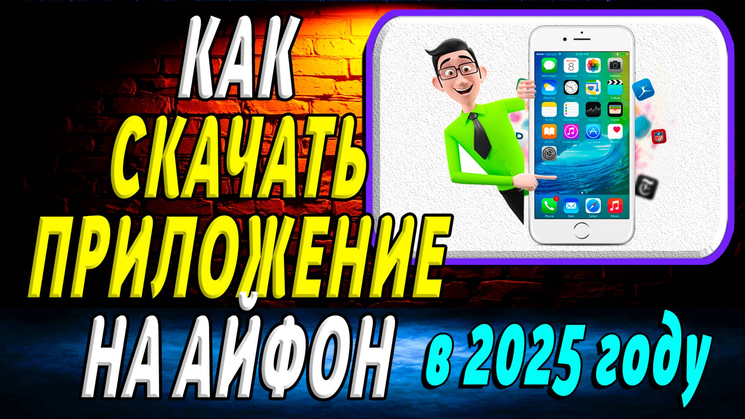 Как скачать приложение на айфон 2025