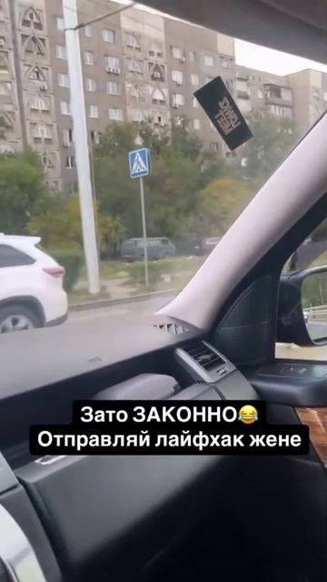 Отправляй лайфхак жене
