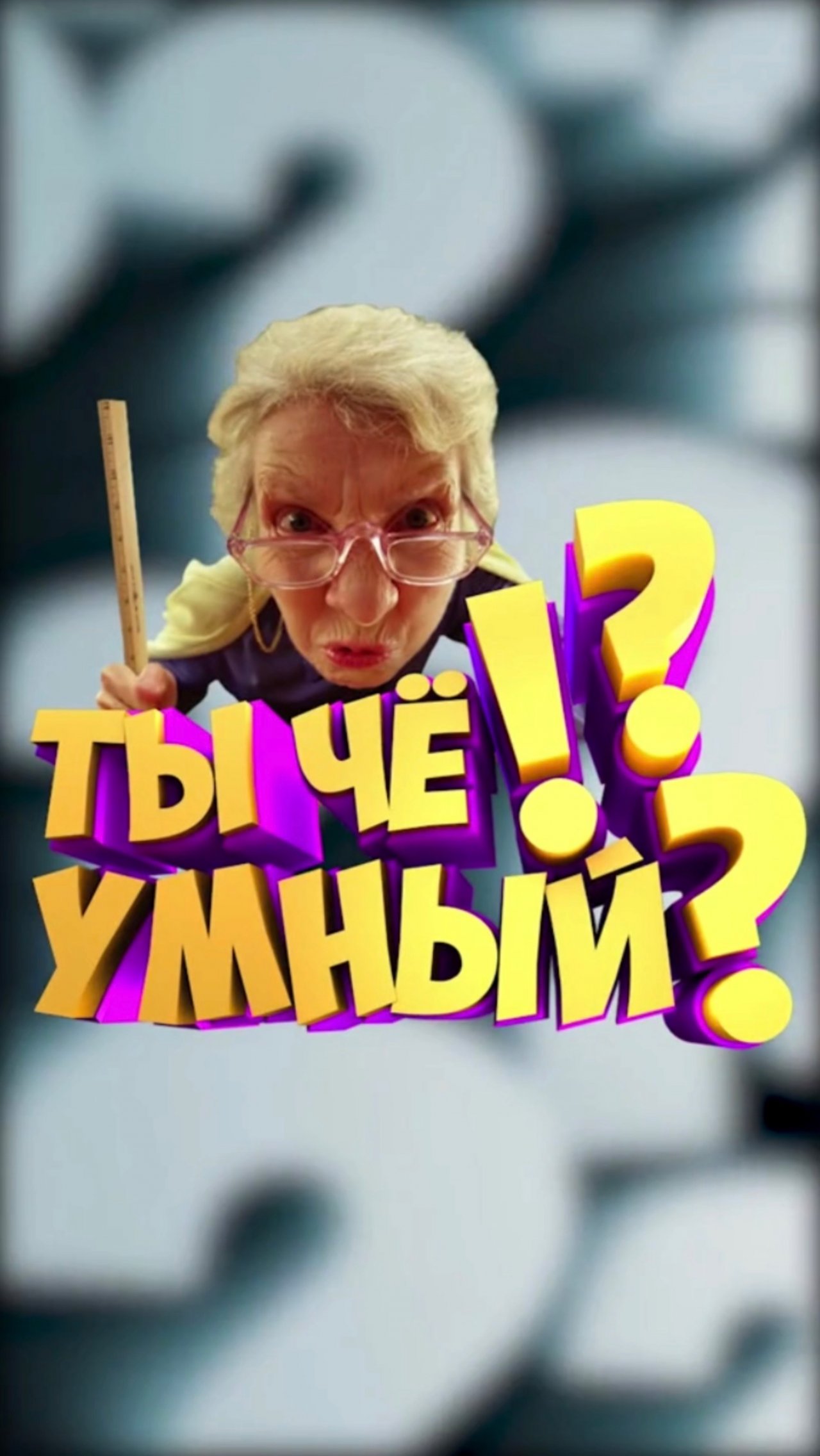 Жду ваш вариант, в комментариях 🤔