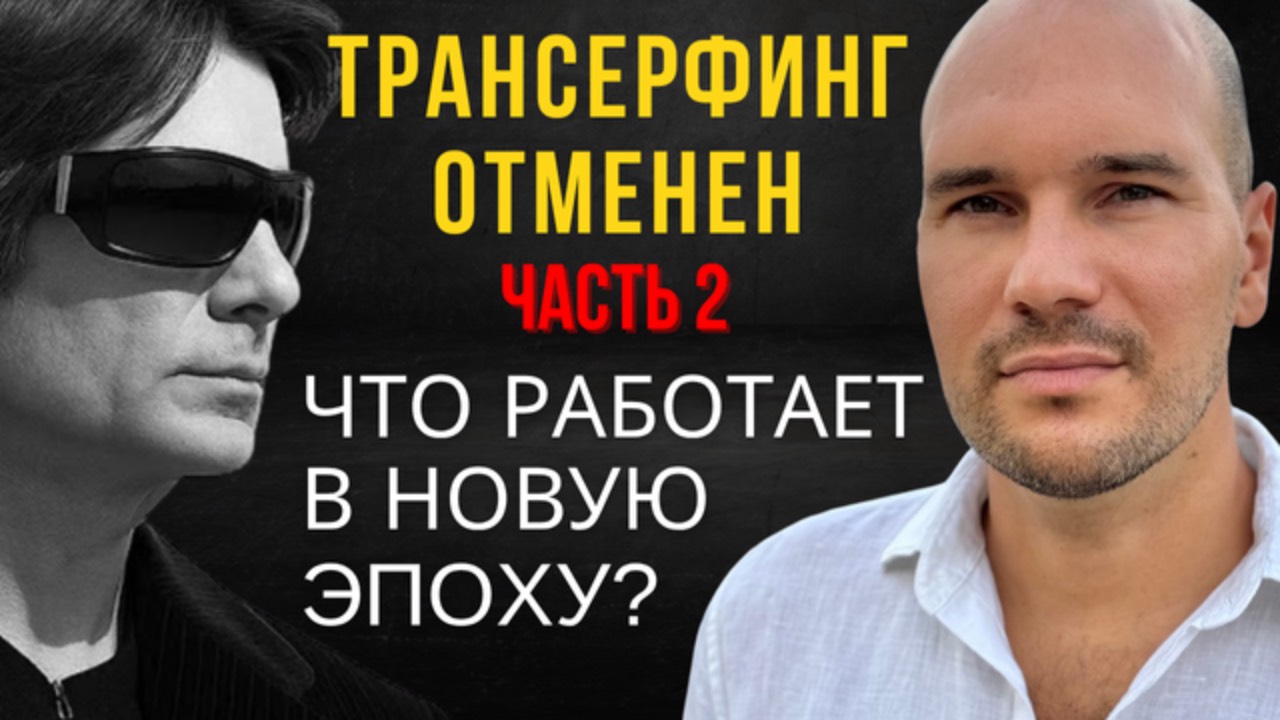 ЧТО РАБОТАЕТ В НОВУЮ ЭПОХУ ВМЕСТО СТАРЫХ ПРАКТИК? трансерфинг вадимзеланд