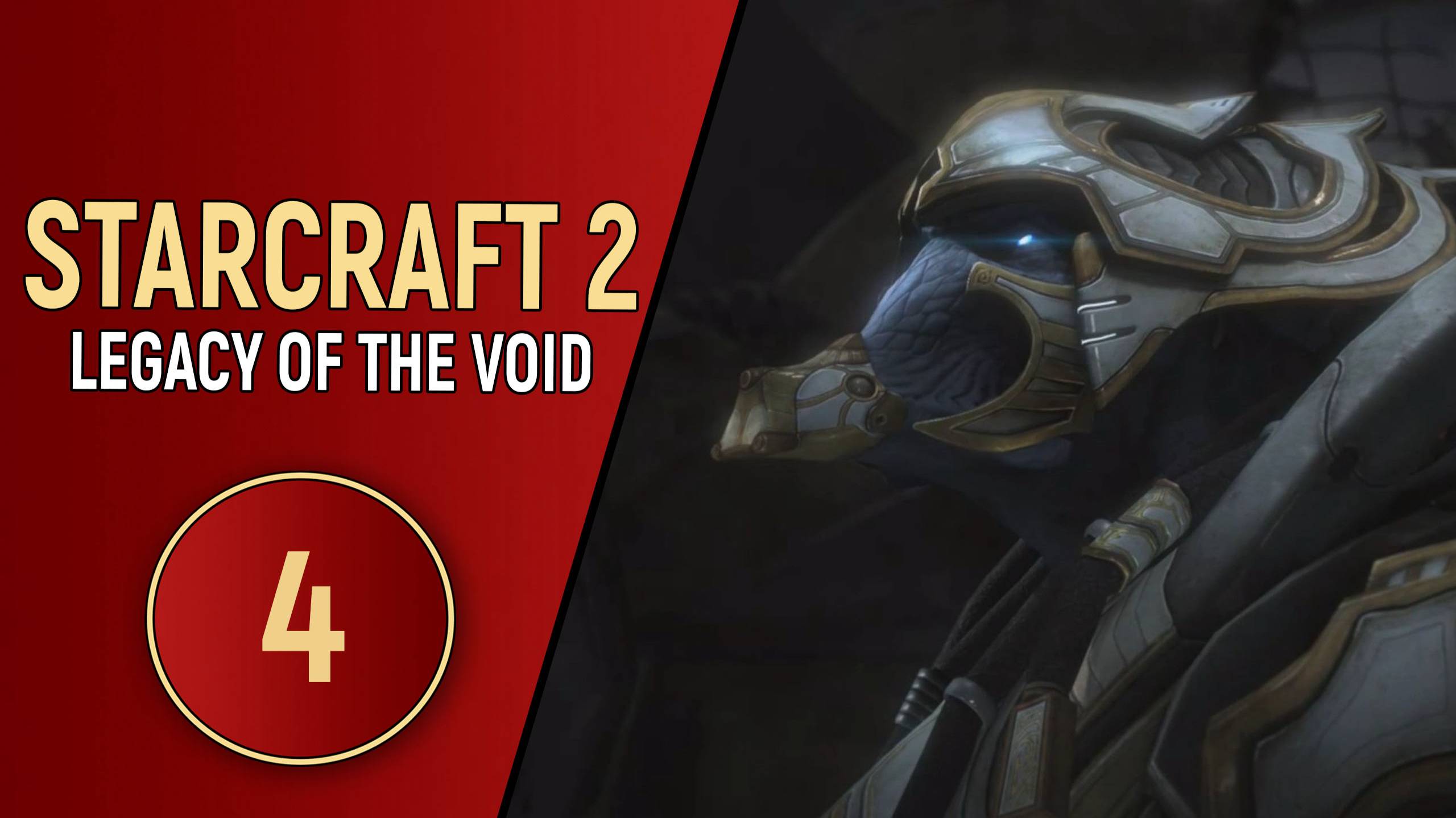 STARCRAFT 2 LEGACY OF THE VOID - ЧАСТЬ 4