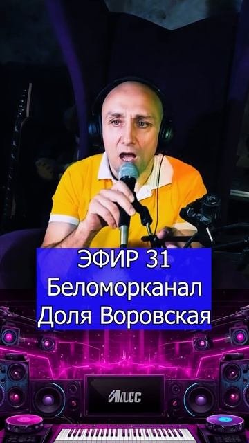 Беломорканал - Доля Воровская 3 Клондайс ЭФИР 31