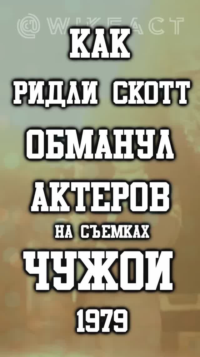 🎬 Как Ридли Скотт обманул актёров и сделал сцену в «Чужом» легендарной #чужой #ридлискотт #фильм