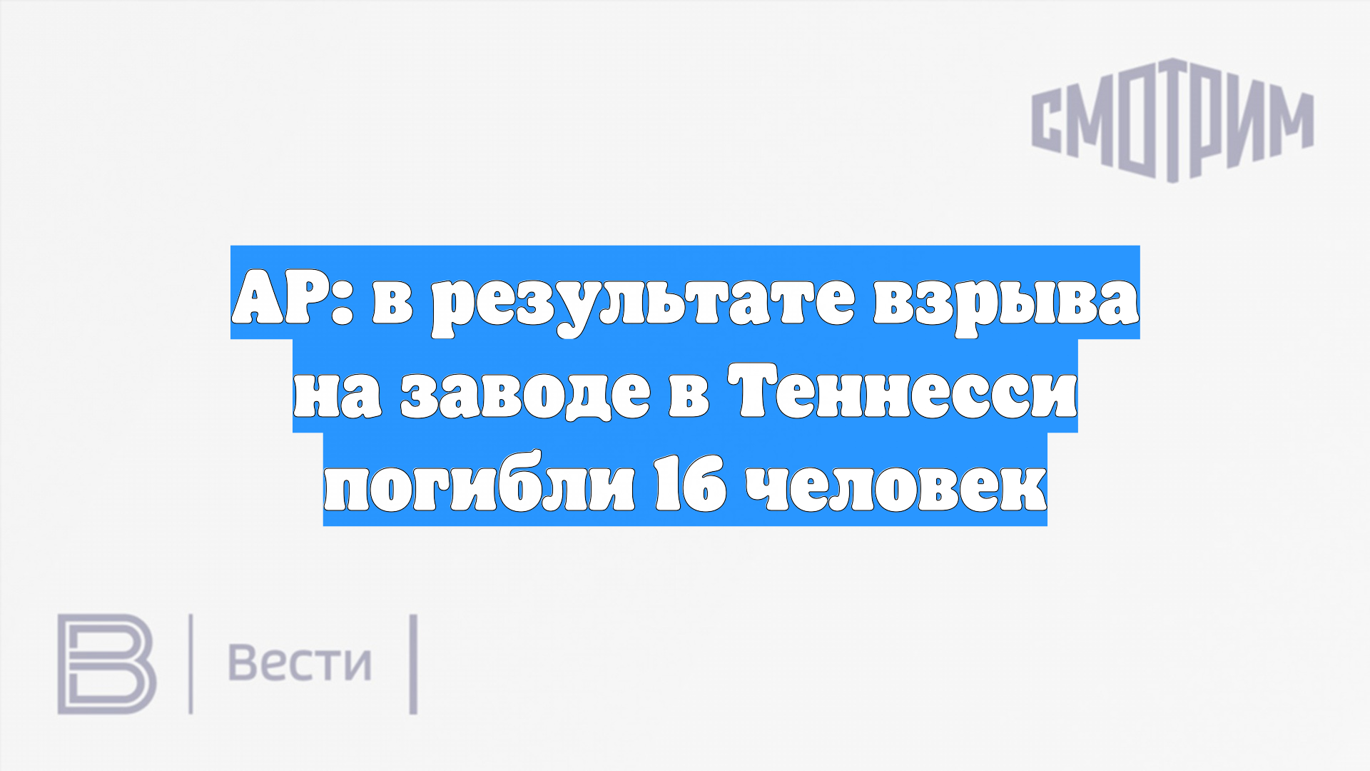 AP: в результате взрыва на заводе в Теннесси погибли 16 человек