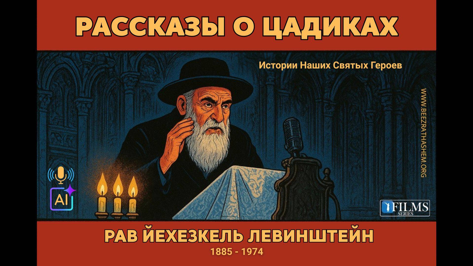 Рав Йехезкель Левинштейн. Рассказы о Цадиках BH FILMS