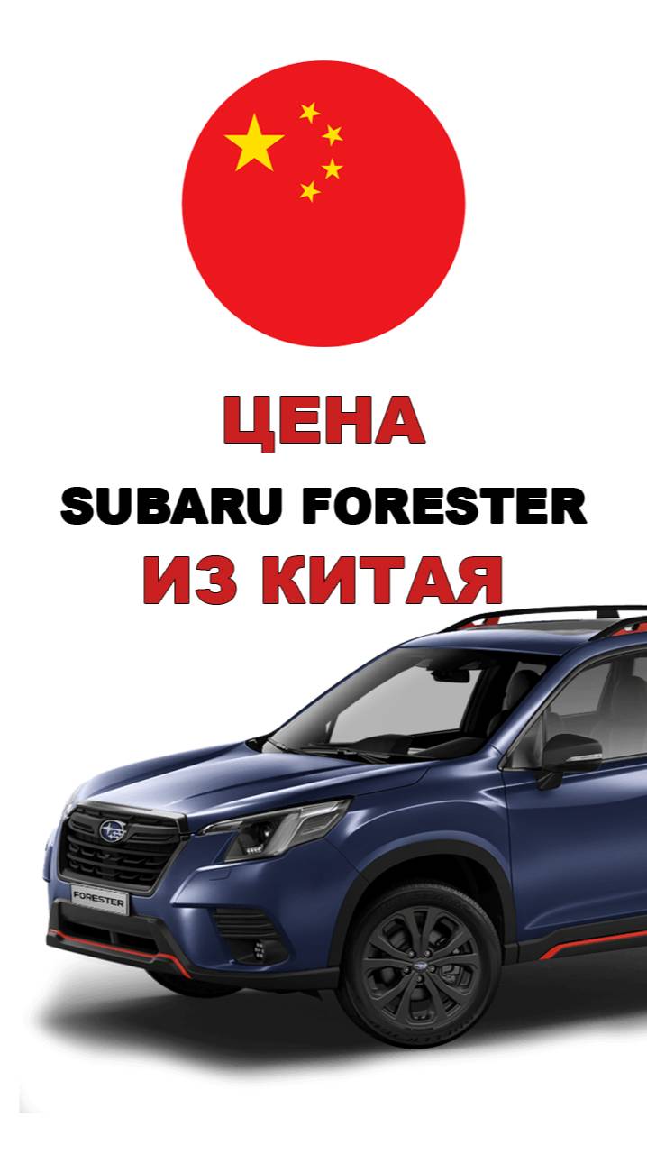 Цена Subaru Forester из Китая расчет стоимости Субару Форестер из Китая субару форестер авто