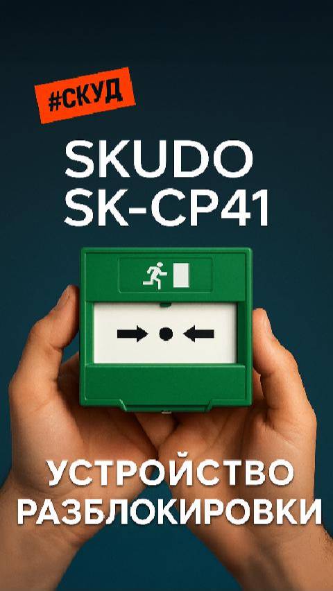 Устройство разблокировки двери SK-CP41  Skudo SK-CP41