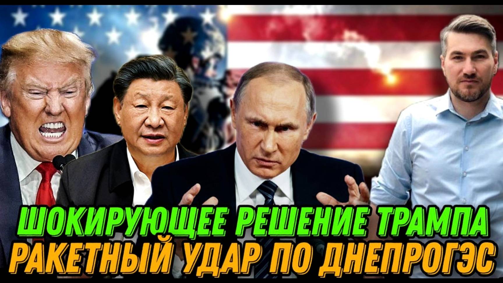 НОВОСТИ 12.10.2025 / РЕШЕНИЕ ТРАМПА. ВОЙНА США И КИТАЙ. УДАР ПО ДНЕПРОГЭС. Егор Мисливец